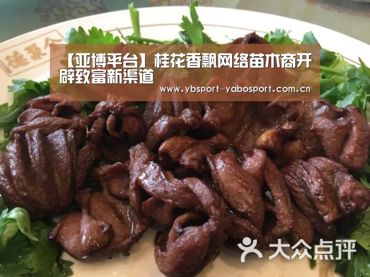 【亚博平台】桂花香飘网络苗木商开辟致富新渠道(图3) 亚博官网