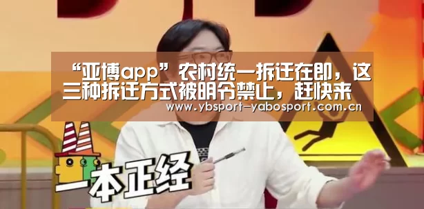 “亚博app”农村统一拆迁在即,这三种拆迁方式被明令禁止,赶快来了解一下!(图2) 亚博app