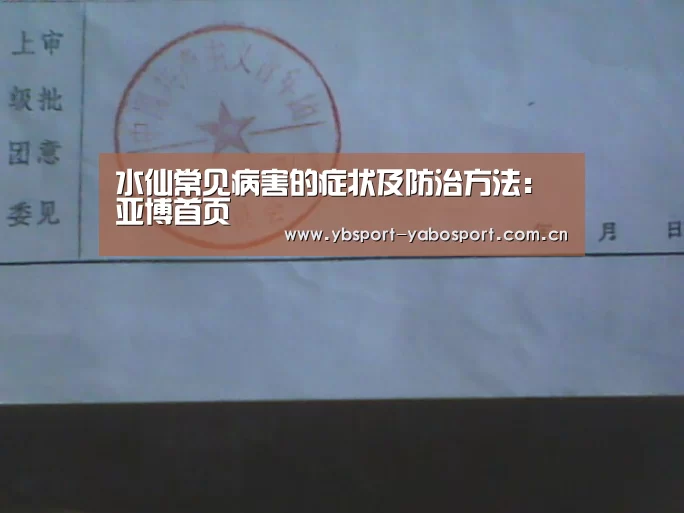 水仙常见病害的症状及防治方法:亚博首页(图3) 亚博官网