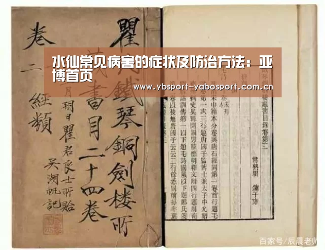水仙常见病害的症状及防治方法:亚博首页(图1) 亚博首页