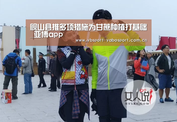 砚山县推多项措施为甘蔗种植打基础_亚博app(图2) 亚博app