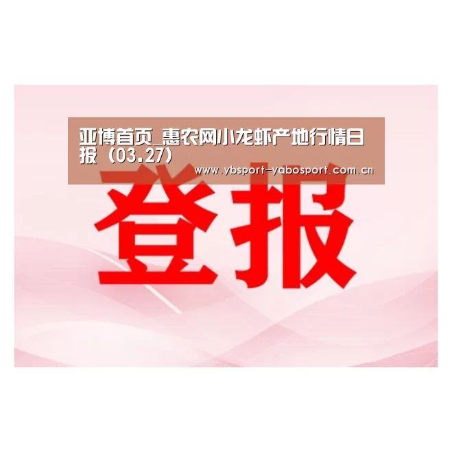 亚博首页_惠农网小龙虾产地行情日报(03.27)(图3) 亚博官网